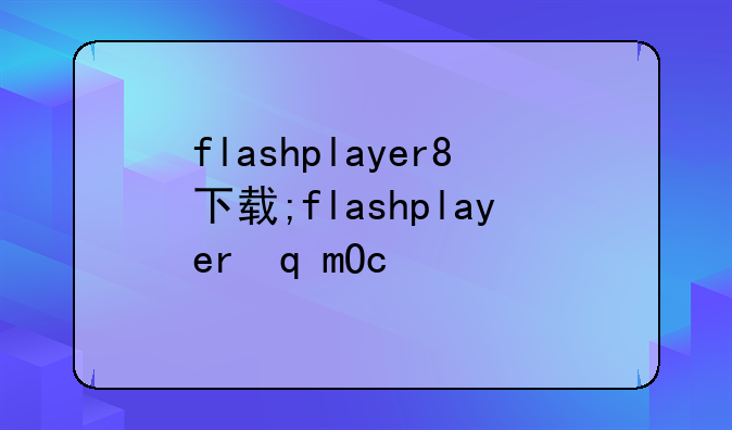 flashplayer8下载;flashplayer软件下载