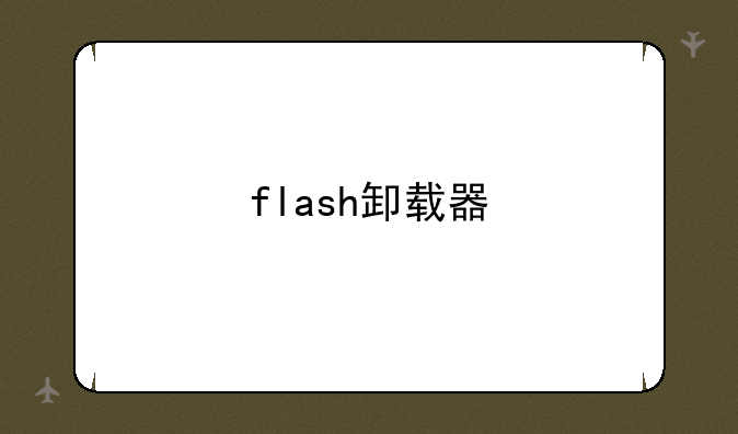 flash卸载器