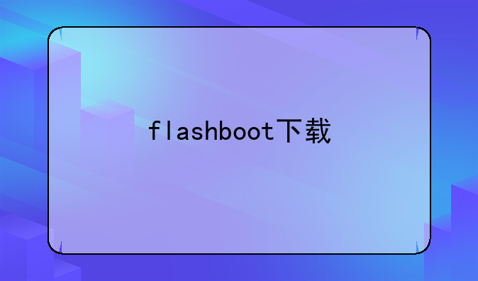 flashboot下载