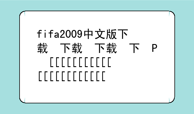 fifa2009中文版下载，fifa19中文版下载