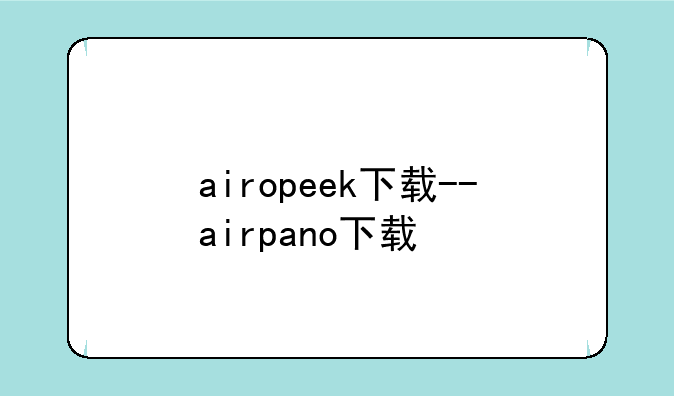 airopeek下载--airpano下载