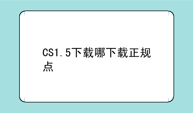 CS1.5下载哪下载正规点