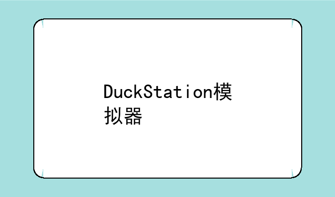 DuckStation模拟器