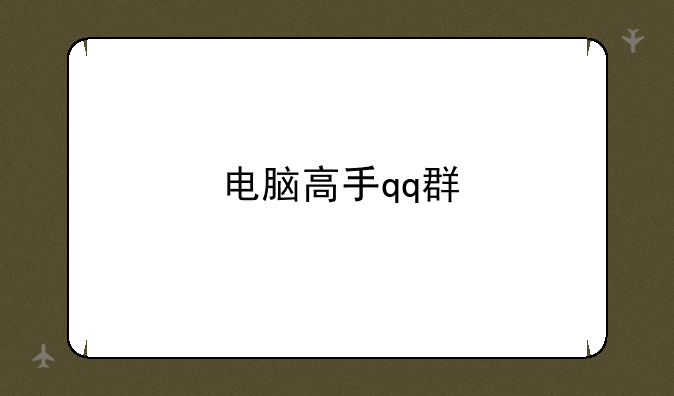 电脑高手qq群