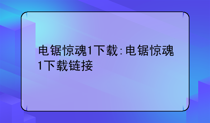 电锯惊魂1下载:电锯惊魂1下载链接