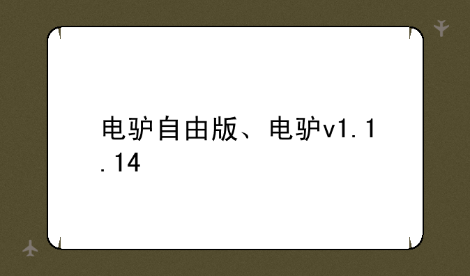 电驴自由版、电驴v1.1.14