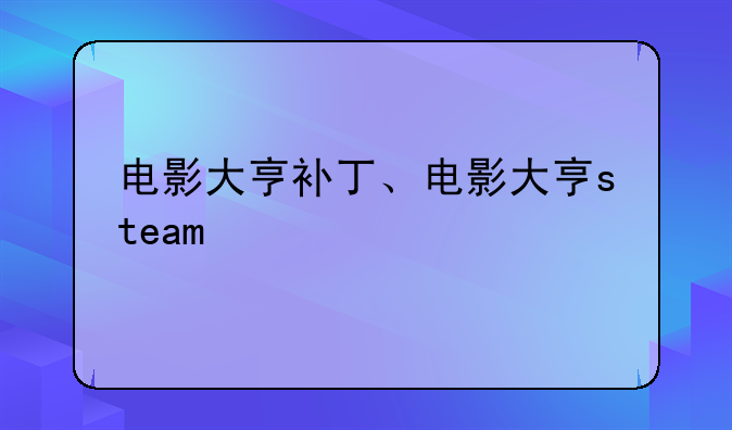 电影大亨补丁、电影大亨steam