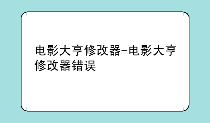 电影大亨修改器-电影大亨修改器错误
