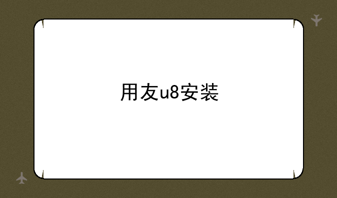 用友u8安装