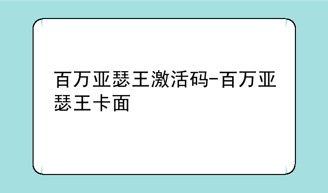百万亚瑟王激活码-百万亚瑟王卡面