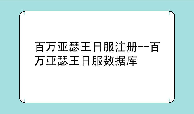 百万亚瑟王日服注册--百万亚瑟王日服数据库