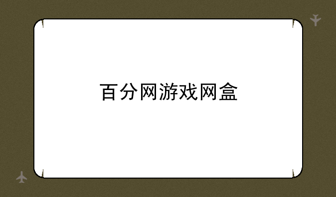 百分网游戏网盒