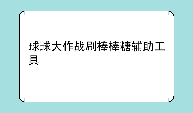 球球大作战刷棒棒糖辅助工具