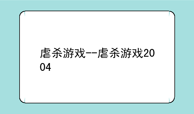 虐杀游戏--虐杀游戏2004