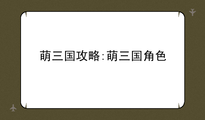 萌三国攻略:萌三国角色