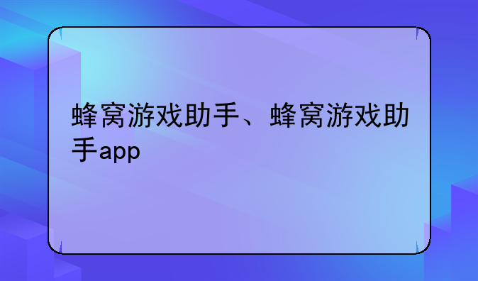 蜂窝游戏助手、蜂窝游戏助手app