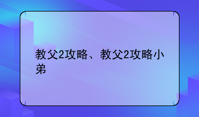 教父2攻略、教父2攻略小弟