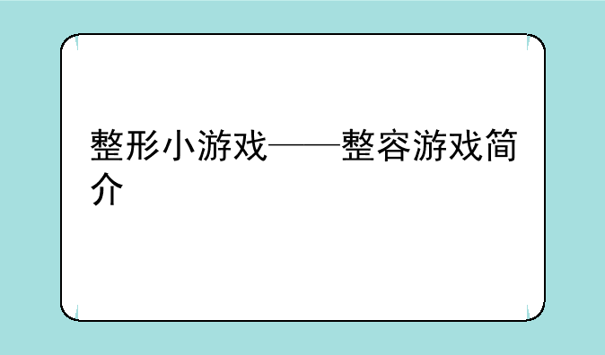 整形小游戏——整容游戏简介