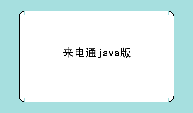 来电通java版