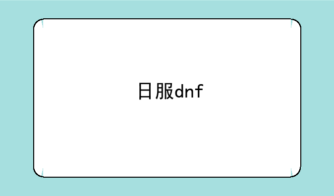 日服dnf