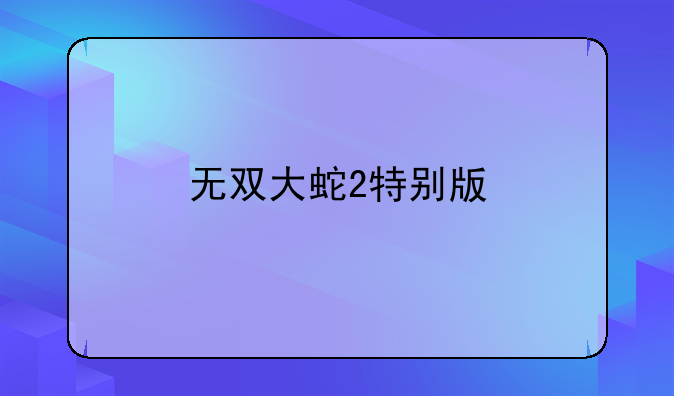 无双大蛇2特别版