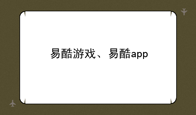 易酷游戏、易酷app