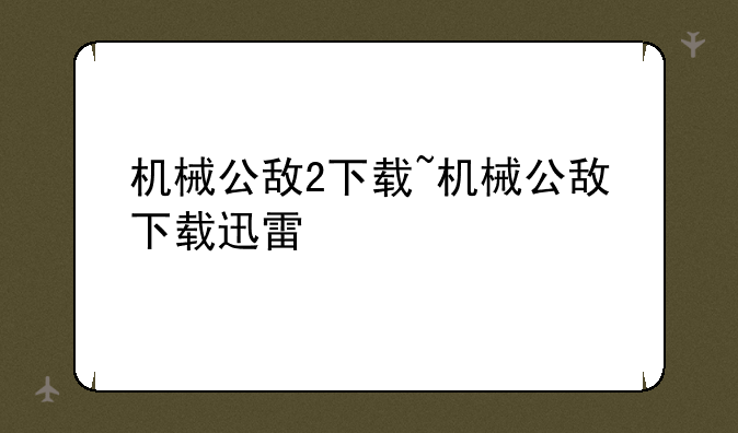 机械公敌2下载~机械公敌下载迅雷