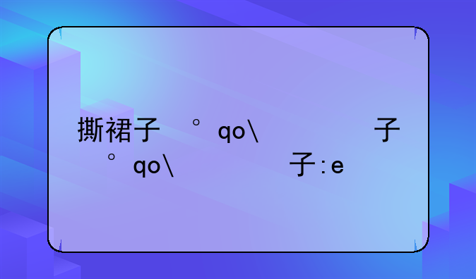 撕裙子小游戏——有哪些掀裙子的游戏