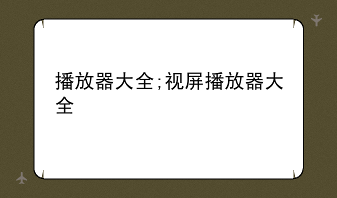 播放器大全;视屏播放器大全