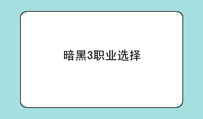 暗黑3职业选择