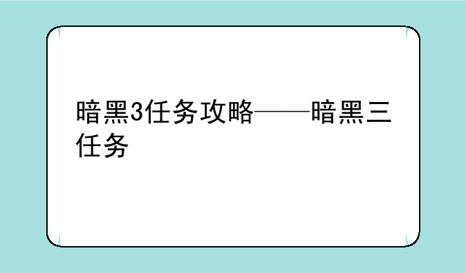 暗黑3任务攻略——暗黑三任务