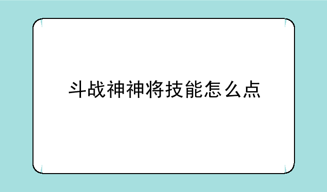 斗战神神将技能怎么点
