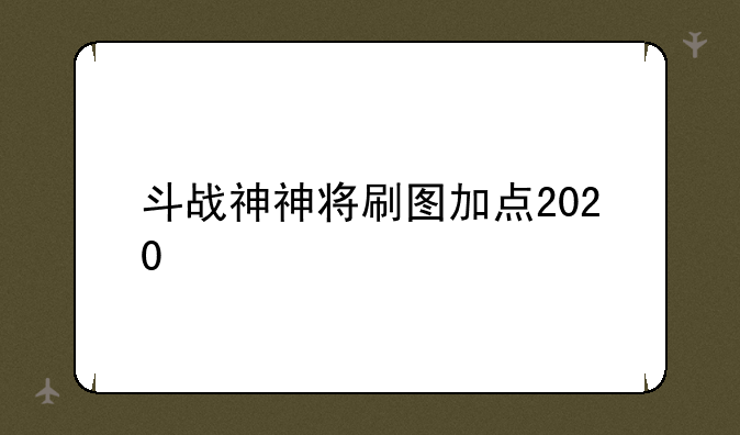 斗战神神将刷图加点2020