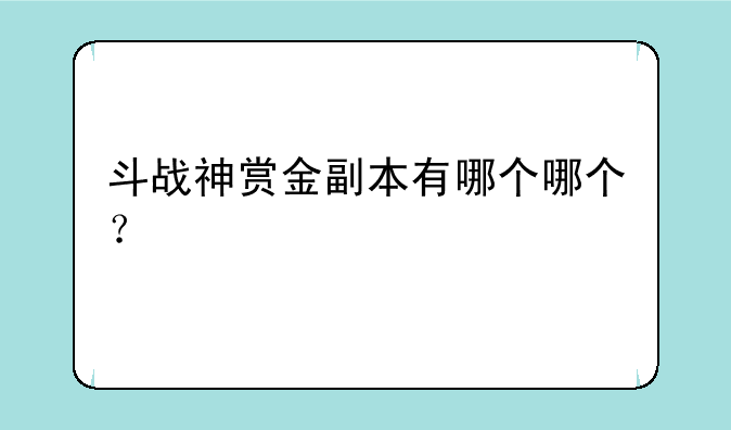 斗战神赏金副本有哪个哪个？