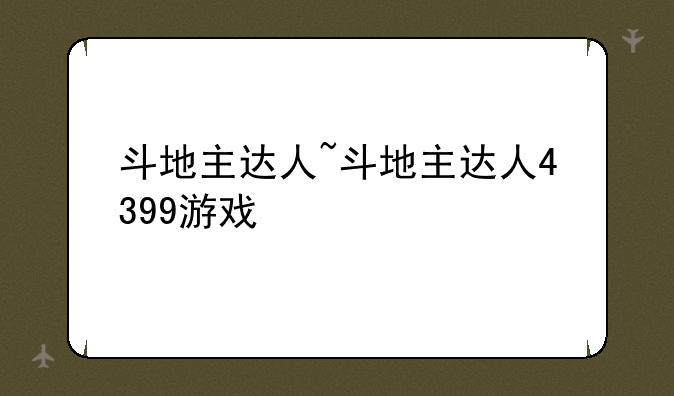 斗地主达人~斗地主达人4399游戏