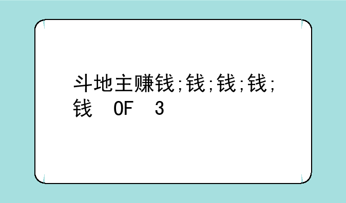 斗地主赚钱;斗地主赚钱游戏