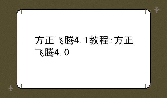 方正飞腾4.1教程:方正飞腾4.0
