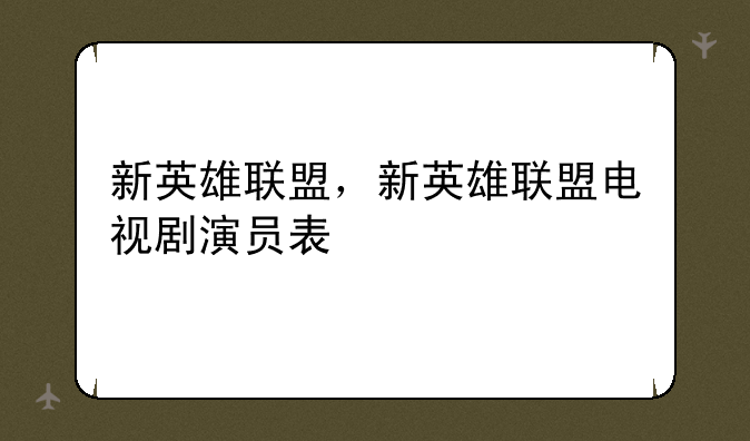 新英雄联盟，新英雄联盟电视剧演员表