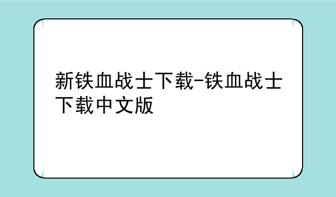 新铁血战士下载-铁血战士下载中文版