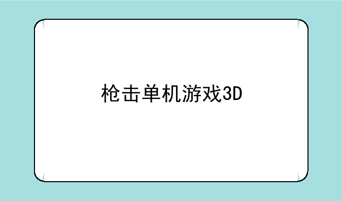 枪击单机游戏3D