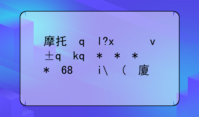摩托罗拉手机ce0168__摩托罗拉手机怎么样