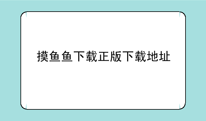 摸鱼鱼下载正版下载地址