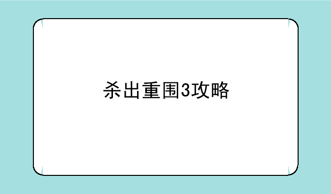 杀出重围3攻略