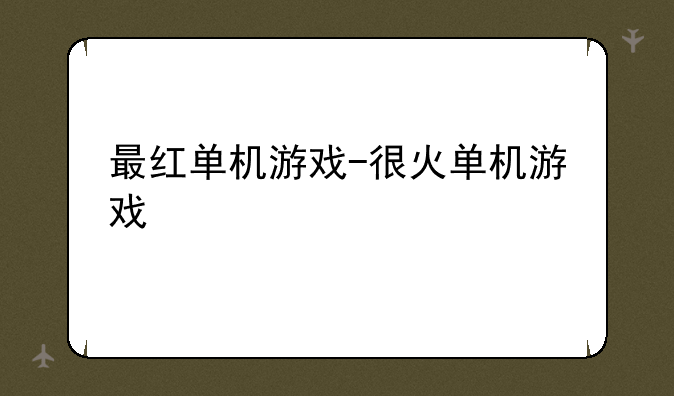 最红单机游戏-很火单机游戏
