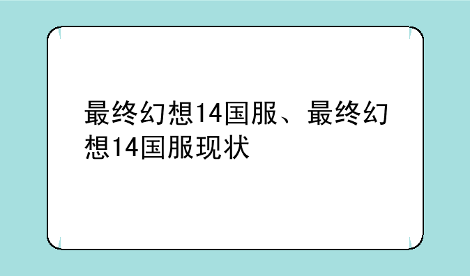 最终幻想14国服、最终幻想14国服现状