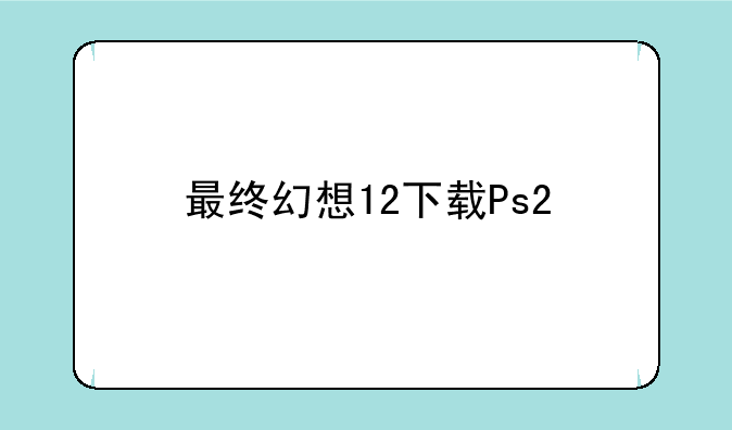 最终幻想12下载Ps2