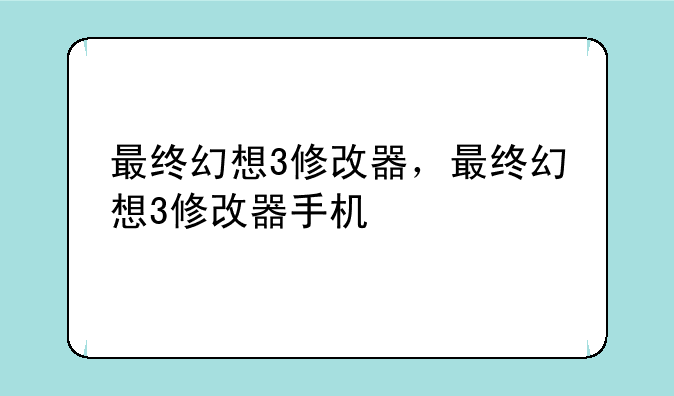 最终幻想3修改器，最终幻想3修改器手机