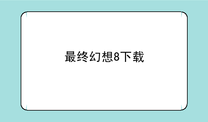 最终幻想8下载