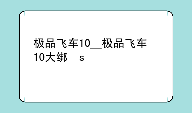 极品飞车10__极品飞车10大结局