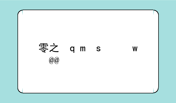 零之轨迹pc版